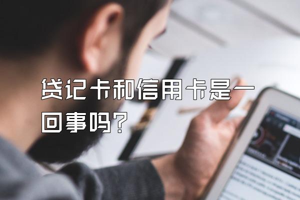 贷记卡和信用卡是一回事吗？