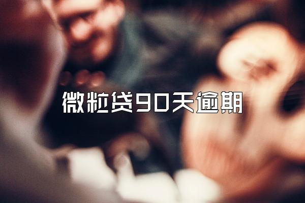 微粒贷90天逾期
