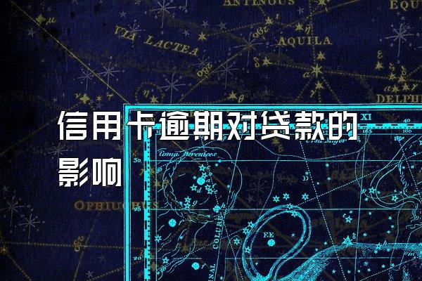 信用卡逾期对贷款的影响