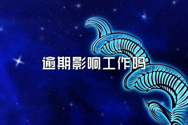 逾期影响工作吗
