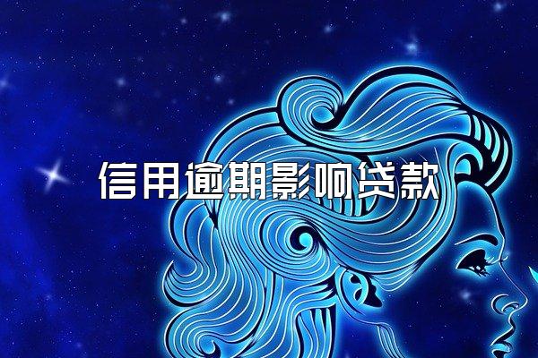 信用逾期影响贷款