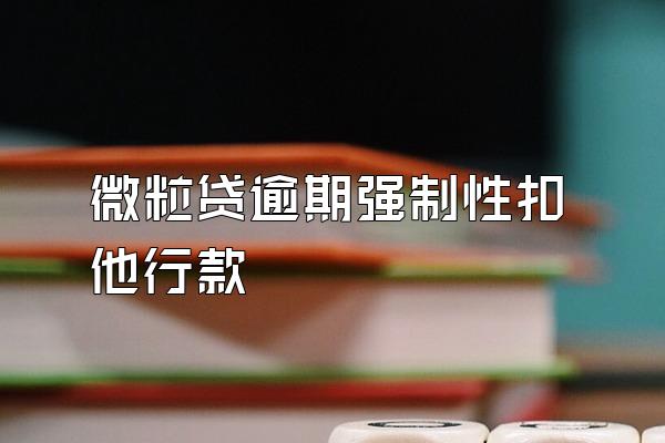 微粒贷逾期强制性扣他行款