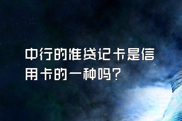 中行的准贷记卡是信用卡的一种吗？