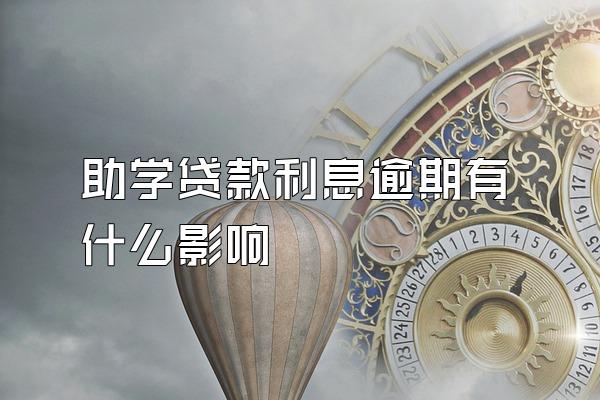 助学贷款利息逾期有什么影响
