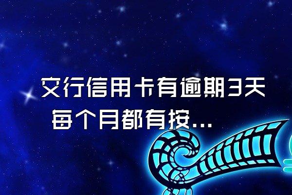 交行信用卡有逾期3天 每个月都有按时还款 现在可以再申请信用卡吗