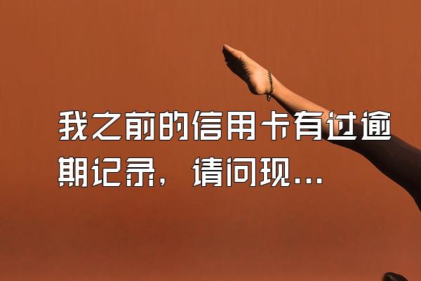 我之前的信用卡有过逾期记录，请问现在想办新的信用卡是不是很难？