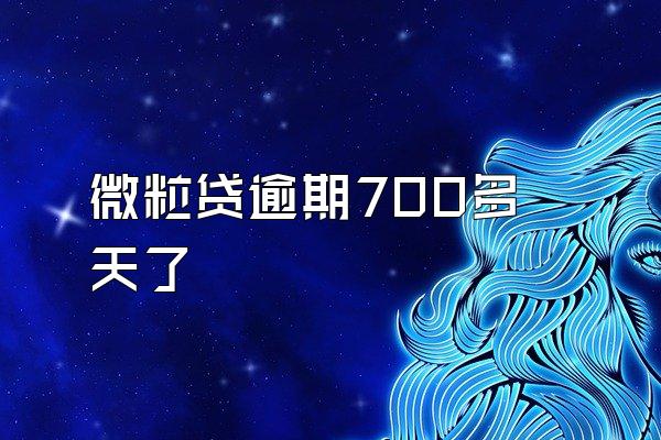 微粒贷逾期700多天了