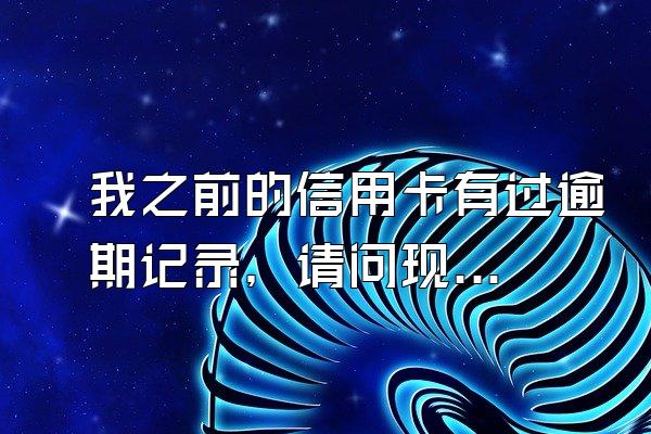我之前的信用卡有过逾期记录，请问现在想办新的信用卡是不是很难？