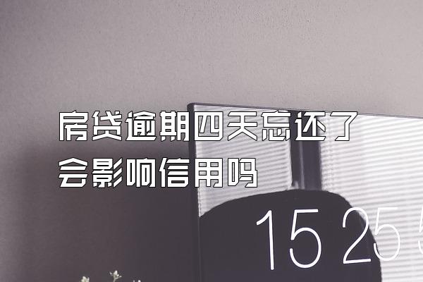 房贷逾期四天忘还了会影响信用吗