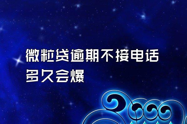 微粒贷逾期不接电话多久会爆