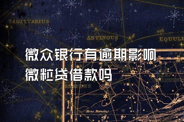 微众银行有逾期影响微粒贷借款吗