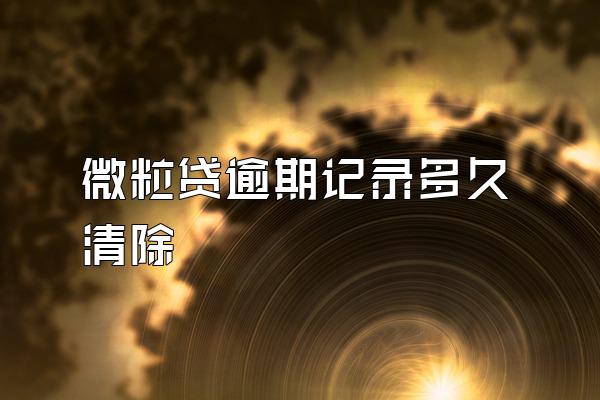 微粒贷逾期记录多久清除