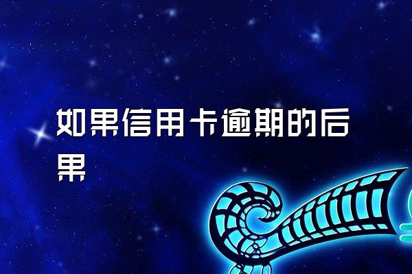 如果信用卡逾期的后果