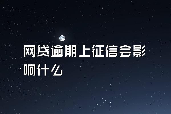 网贷逾期上征信会影响什么