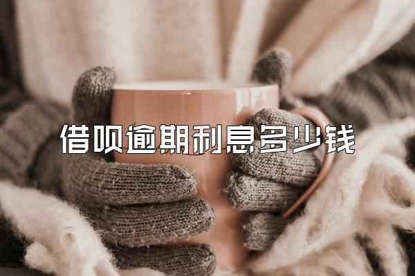 借呗逾期利息多少钱