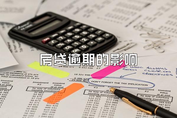 房贷逾期的影响