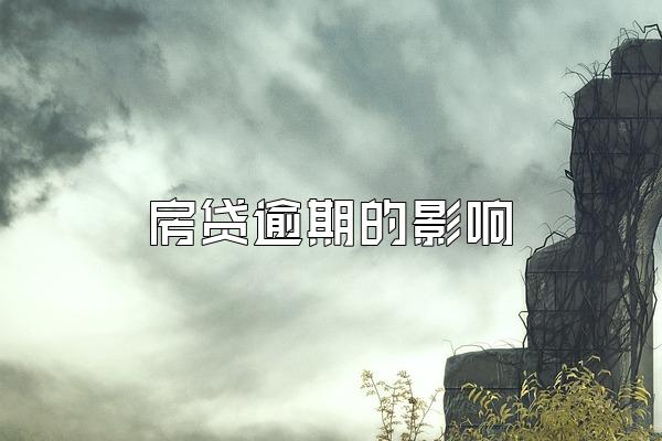 房贷逾期的影响