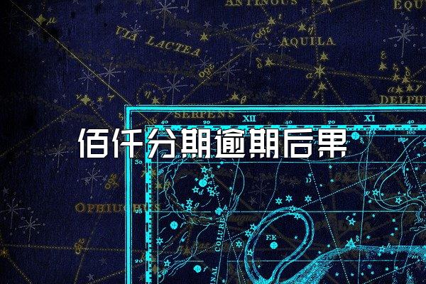 佰仟分期逾期后果