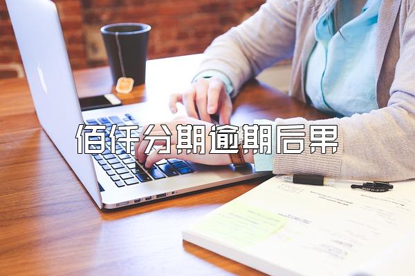 佰仟分期逾期后果
