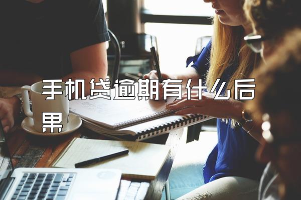 手机贷逾期有什么后果