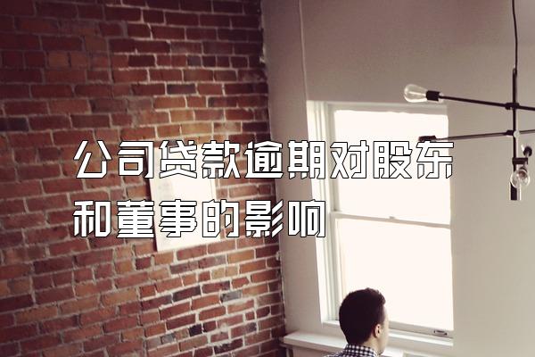 公司贷款逾期对股东和董事的影响