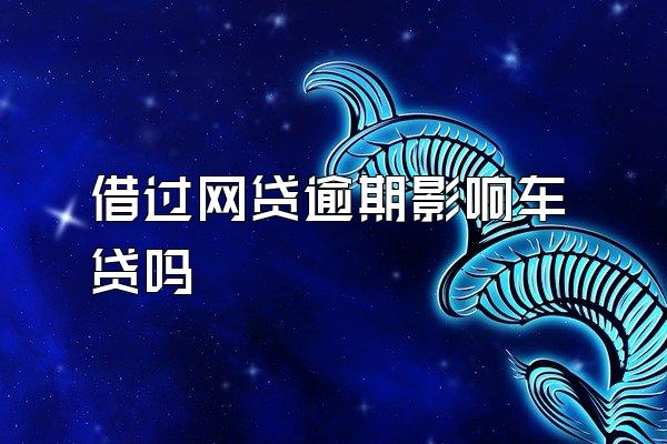 借过网贷逾期影响车贷吗