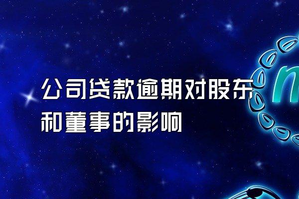 公司贷款逾期对股东和董事的影响