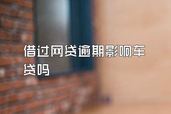 借过网贷逾期影响车贷吗