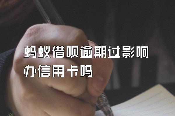 蚂蚁借呗逾期过影响办信用卡吗