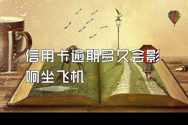 信用卡逾期多久会影响坐飞机