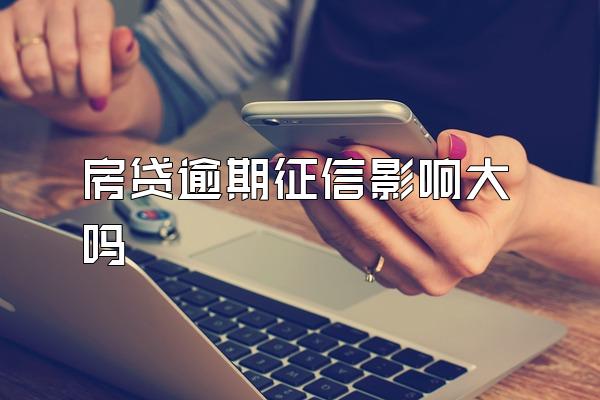 房贷逾期征信影响大吗