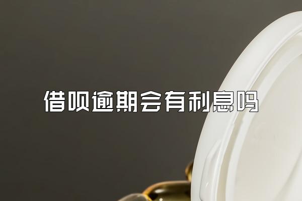 借呗逾期会有利息吗