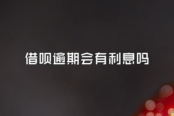 借呗逾期会有利息吗