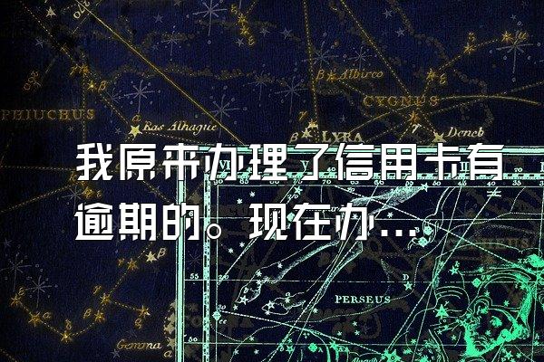 我原来办理了信用卡有逾期的。现在办信用卡都办不了。要怎么样解决呢？