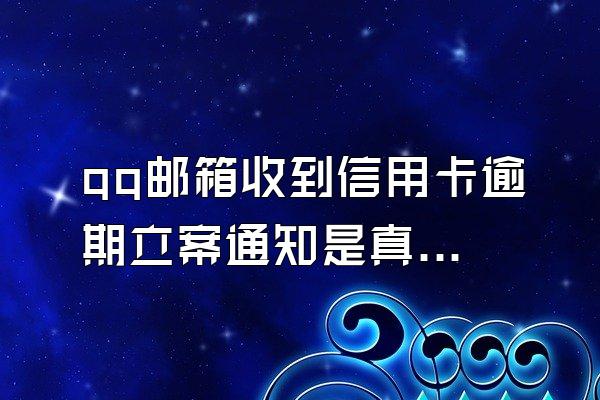 qq邮箱收到信用卡逾期立案通知是真的吗