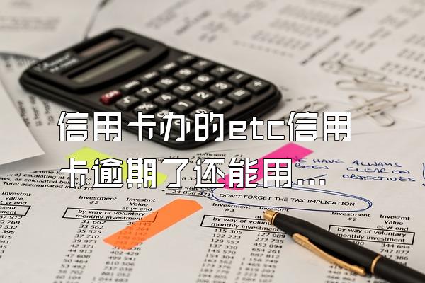 信用卡办的etc信用卡逾期了还能用吗