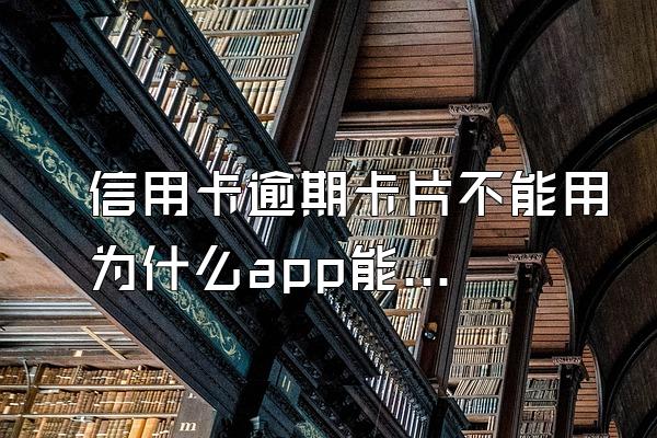 信用卡逾期卡片不能用为什么app能用