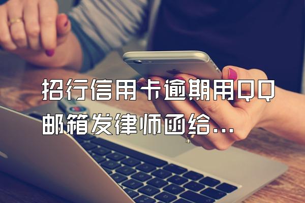 招行信用卡逾期用QQ邮箱发律师函给我