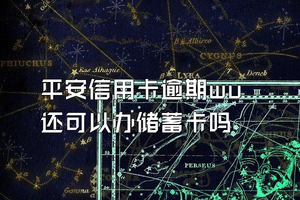 平安信用卡逾期wu还可以办储蓄卡吗