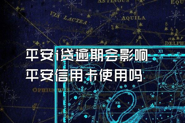 平安i贷逾期会影响平安信用卡使用吗