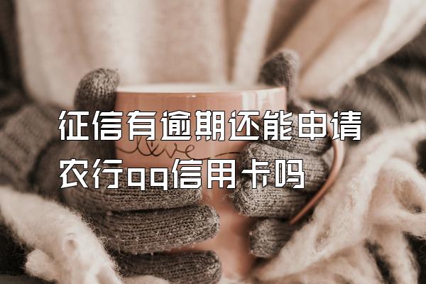 征信有逾期还能申请农行qq信用卡吗