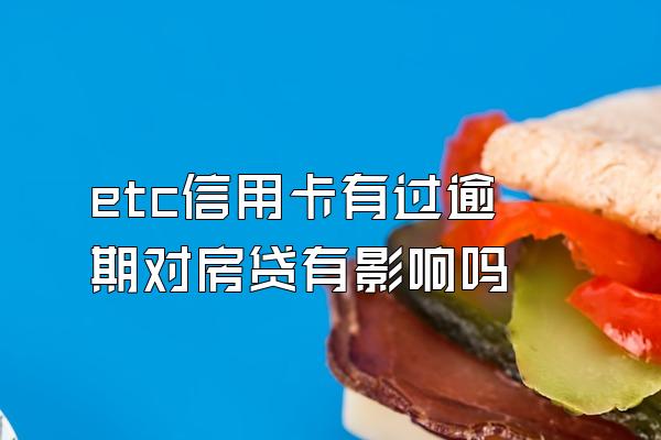 etc信用卡有过逾期对房贷有影响吗