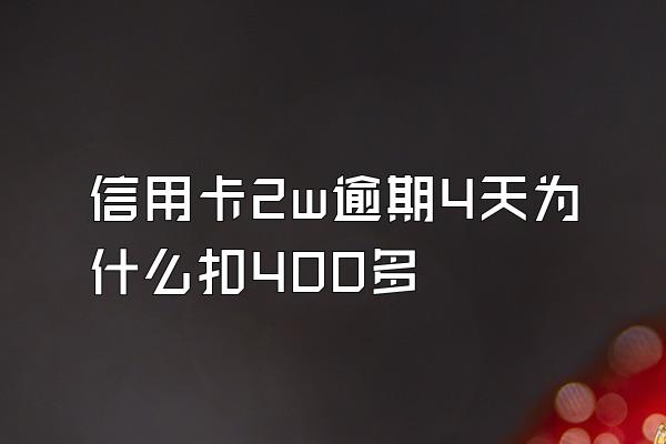 信用卡2w逾期4天为什么扣400多