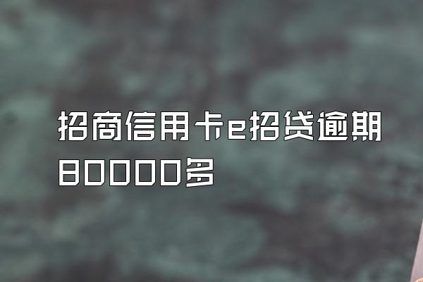 招商信用卡e招贷逾期80000多