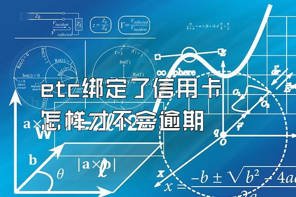 etc绑定了信用卡怎样才不会逾期