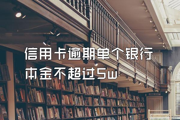 信用卡逾期单个银行本金不超过5w