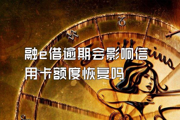 融e借逾期会影响信用卡额度恢复吗