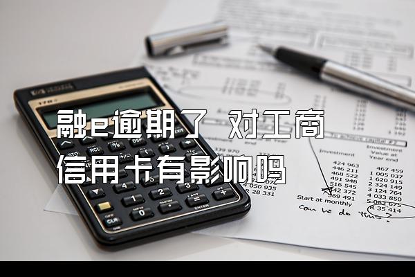 融e逾期了 对工商信用卡有影响吗