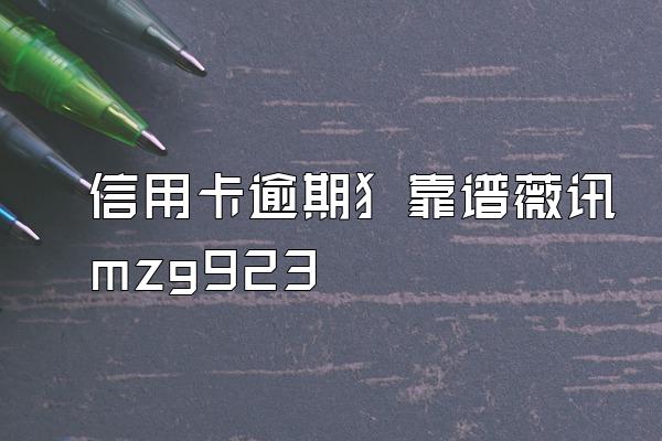 信用卡逾期犭靠谱薇讯mzg923