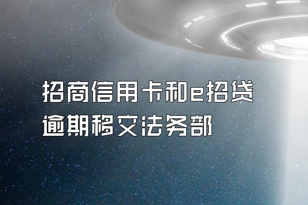 招商信用卡和e招贷逾期移交法务部